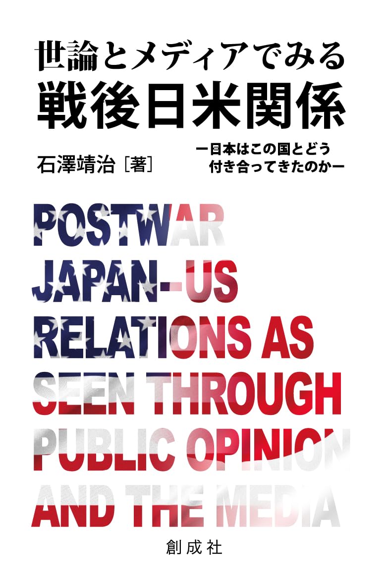 Amazon.co.jp: 世論とメディアでみる戦後日米関係－日本はこの国